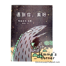 Load image into Gallery viewer, *Paperback* 遇到你, 真好 Tatsuya Tyrannosaurus Series Picture Book: I Will Never Forget You 宫西达也 PBC