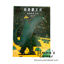 Load image into Gallery viewer, *Paperback* 我是霸王龙 - 宫西达也 Tatsuya Tyrannosaurus Series Picture Book: I am a Tyrannosaurus PBC (Copy)