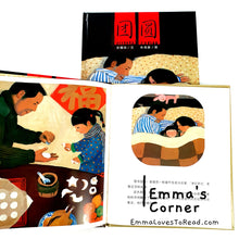 Load image into Gallery viewer, *Hardcover* 团圆 by 余丽琼 China Origin Chinese Children Picture Book: Reunion PBC