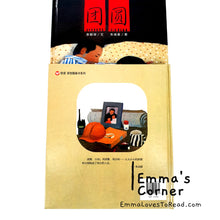 Load image into Gallery viewer, *Hardcover* 团圆 by 余丽琼 China Origin Chinese Children Picture Book: Reunion PBC
