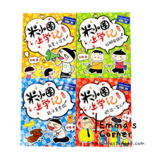 Load image into Gallery viewer, 米小圈上学记: 一年级 (4 books) Diary of Mi Xiaoquan (Primary 1) HYPY