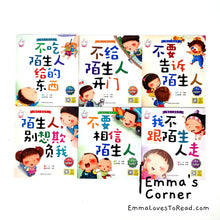 Load image into Gallery viewer, 陌生人请走开 Strangers Stay Away! (6 books)