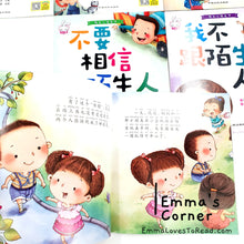 Load image into Gallery viewer, 陌生人请走开 Strangers Stay Away! (6 books)