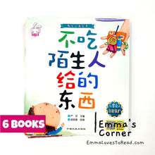 Load image into Gallery viewer, 陌生人请走开 Strangers Stay Away! (6 books)