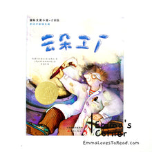 Load image into Gallery viewer, 国际大奖小说: 云朵工厂 International Award Winning Children Short Novel Spanish Winner Cloud Factory with Hanyu Pinyin HYPY CHI