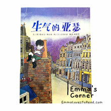 Load image into Gallery viewer, 生气的亚瑟 Angry Arthur by Hiawyn Oram UK Origin Chinese Children Picture Book PBC