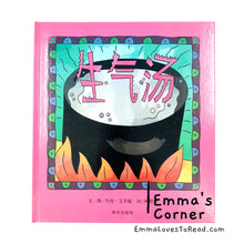 Load image into Gallery viewer, *Hardcover* Mean Soup 生气汤 by Betsy Everitt PBC