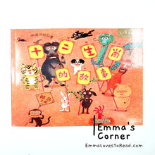 Load image into Gallery viewer, *Paperback* 十二生肖的故事 by 赖马 PBC