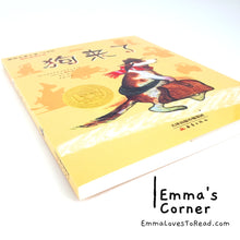 Load image into Gallery viewer, 国际大奖小说: 狗来了 International Award Winning Children Short Novel Austrian Winner with Hanyu Pinyin HYPY CHI