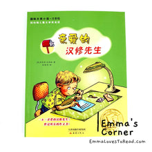 Load image into Gallery viewer, 国际大奖小说: 亲爱的汉修先生 International Award Winning Children Short Novel Dear Mr. Henshaw American Winner with Hanyu Pinyin HYPY CHI