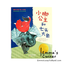 Load image into Gallery viewer, 国际大奖小说: 小脚公主和七头大象 International Award Winning Children Short Novel Austrian Winner with Hanyu Pinyin HYPY CHI