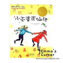 Load image into Gallery viewer, 国际大奖小说: 小巫婆求仙记 International Award Winning Children Short Novel American Winner with Hanyu Pinyin HYPY CHI