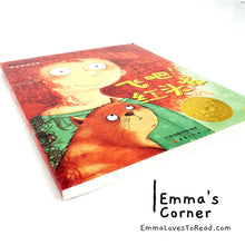 Load image into Gallery viewer, 国际大奖小说:飞吧! 红头发 International Award Winning Children Short Novel Austrian Winner with Hanyu Pinyin HYPY CHI