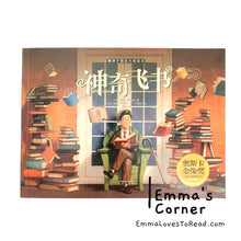 Load image into Gallery viewer, 神奇飞书 The Fantastic Flying Books of Mr. Morris Lessmore by William Joyce PBC