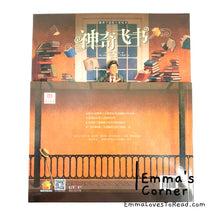 Load image into Gallery viewer, 神奇飞书 The Fantastic Flying Books of Mr. Morris Lessmore by William Joyce PBC