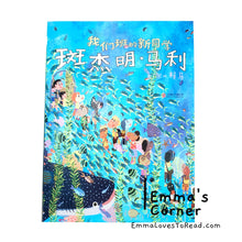 Load image into Gallery viewer, 我们班的新同学斑杰明·马利 by 赖马 PBC