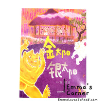 Load image into Gallery viewer, *Paperback* 金太阳银太阳 by 赖马 Chinese Picture Book PBC