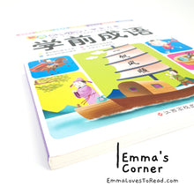 Load image into Gallery viewer, 学前成语 Chinese Idioms for Primary Kids 名牌小学入学全方案教材书 Hanyu Pinyin CHI