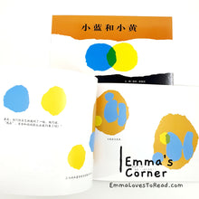 Load image into Gallery viewer, *Paperback* 小蓝和小黄 Little Blue and Little Yellow in Chinese by Leo Lionni PBC