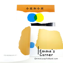 Load image into Gallery viewer, *Paperback* 小蓝和小黄 Little Blue and Little Yellow in Chinese by Leo Lionni PBC