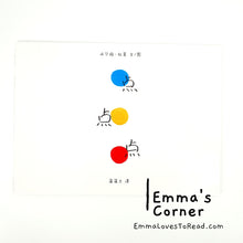 Load image into Gallery viewer, *Paperback* 点点点 Press Here in Chinese by Herve Tullet PBC