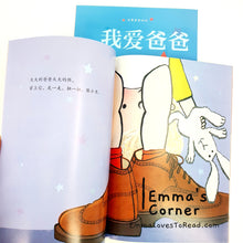 Load image into Gallery viewer, 我爱爸爸 I Love My Daddy by Giles Andreae PBC