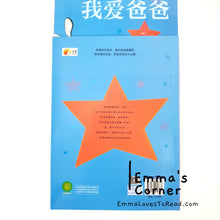 Load image into Gallery viewer, 我爱爸爸 I Love My Daddy by Giles Andreae PBC