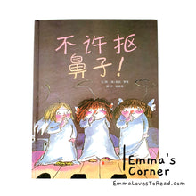 Load image into Gallery viewer, *Hardcover* 不许抠鼻子 Don't Do That! by Tony Ross UK Origin Chinese Children Picture Book PBC