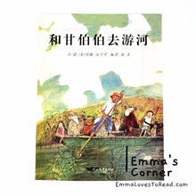 Load image into Gallery viewer, 和甘伯伯去游河 Mr. Gumpy's Outing by John Burningham PBC