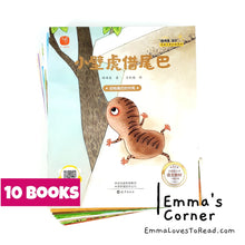 Load image into Gallery viewer, Simple Chinese Science Series 猜猜看宝贝 名家大奖科普系列 (10 books) with Hanyu Pinyin HYPY CHI