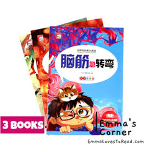 Load image into Gallery viewer, 脑筋急转弯/谜语大全/成语故事 Chinese Brain Games, Riddles and Idiom Story with Hanyu Pinyin 小学生注音版 CHI