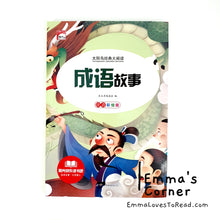Load image into Gallery viewer, 脑筋急转弯/谜语大全/成语故事 Chinese Brain Games, Riddles and Idiom Story with Hanyu Pinyin 小学生注音版 CHI