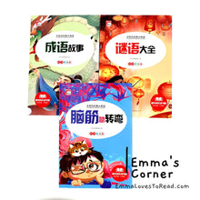 Load image into Gallery viewer, 脑筋急转弯/谜语大全/成语故事 Chinese Brain Games, Riddles and Idiom Story with Hanyu Pinyin 小学生注音版 CHI