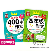 Load image into Gallery viewer, Chinese Composition Books for Primary 4 Students 小学生四年级作文 (2 books)