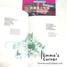 Load image into Gallery viewer, 我要爱上吃饭:一个关于食物和感受的故事 Full Mouse, Empty Mouse: A Tale of Food and Feelings by Dina Zeckhausen PBC Bilingual English Chinese Picture Book