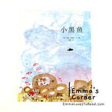 Load image into Gallery viewer, *Hardcover* 小黑鱼 Swimmy in Chinese by Leo Lionni PBC