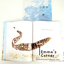 Load image into Gallery viewer, *Hardcover* 小黑鱼 Swimmy in Chinese by Leo Lionni PBC