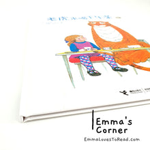 Load image into Gallery viewer, *Hardcover* 老虎来喝下午茶 The Tiger Who Came to Tea by Judith Kerr Chinese Translated Children Picture Book PBC