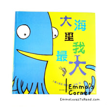 Load image into Gallery viewer, *Hardcover* 大海里我最大 I am the biggest thing in the ocean by Kevin Sherry PBC
