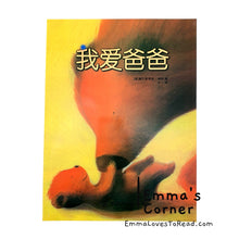 Load image into Gallery viewer, 我爱爸爸 I Love My Daddy by Sebastien Braun Children Picture Book PBC