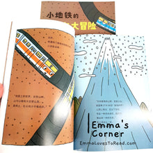 Load image into Gallery viewer, 小地铁第一次打冒险 The Adventure of Little MRT by 宫西达也 PBC