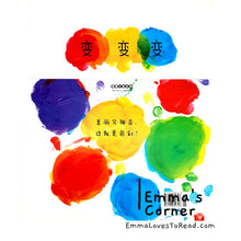 Load image into Gallery viewer, *Paperback* 变变变 Couleurs by Herve Tullet Children Picture Book PBC
