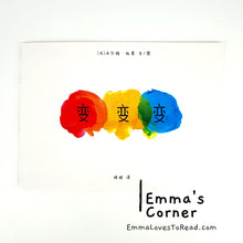 Load image into Gallery viewer, *Paperback* 变变变 Couleurs by Herve Tullet Children Picture Book PBC