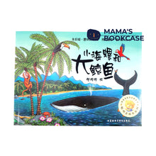 Load image into Gallery viewer, *Paperback* 小海螺和大鲸鱼 The Snail and the Whale by Julia Donaldson Chinese Translated Children Picture Book PBC