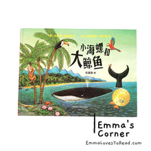 Load image into Gallery viewer, *Hardcover* 小海螺和大鲸鱼 The Snail and the Whale by Julia Donaldson Chinese Translated Children Picture Book PBC