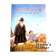 Load image into Gallery viewer, 爷爷一定有办法 Something from Nothing by Phoebe Gilman PBC CHI