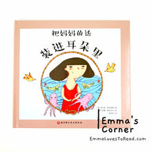 Load image into Gallery viewer, *Hardcover* 把妈妈的话装进耳朵里 Chinese Children Picture Book PBC