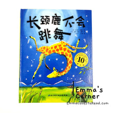 Load image into Gallery viewer, *Hardcover* 长颈鹿不会跳舞 Giraffes Can't Dance by Giles Andreae PBC