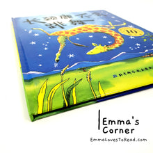 Load image into Gallery viewer, *Hardcover* 长颈鹿不会跳舞 Giraffes Can't Dance by Giles Andreae PBC