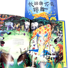 Load image into Gallery viewer, *Hardcover* 长颈鹿不会跳舞 Giraffes Can't Dance by Giles Andreae PBC